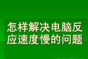 电脑运行缓慢的原因及解决办法（分析电脑运行缓慢的因素与解决之道）