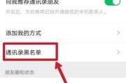 解除手机联系人黑名单的方法（轻松移除黑名单，保持联系畅通）