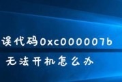 解决错误代码0xc000007b的有效方法（应对0xc000007b错误的关键步骤和技巧）