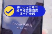 轻松恢复已停用的iPhone（教你简单解决iPhone已停用的问题）