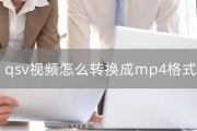 使用QSV将视频转换为MP4格式的步骤和方法（掌握QSV转换MP4格式视频的关键技巧）