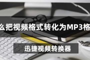 如何将手机视频转换为MP3格式（简单易行的方法教你手机视频转MP3）