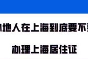 外地人在上海落户的最快方式（实现快速落户的关键策略和步骤）