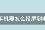 轻松实现苹果手机投屏电视的方法（简单操作，让你畅享大屏幕影音体验）