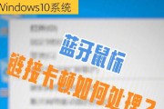 Win10系统下如何连接蓝牙鼠标（简单操作，快速连接，让你的电脑更便捷）