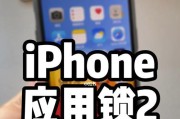 用iPhone加强APP安全性的方法（简单操作教你给APP添加应用锁，保护个人隐私）