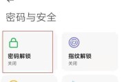 手机开机密码设置方法（如何设置手机开机密码保护你的隐私）