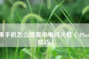 手机来电闪灯设置详解教程（让你的手机来电不再错过）