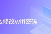 如何更改WiFi密码（详细步骤教你轻松更改WiFi密码）