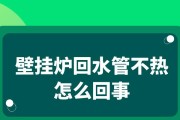 壁挂炉不加热怎么办？如何快速解决壁挂炉不加热问题？