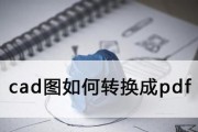 CAD文件批量转换为PDF的最简便方法（使用快速将CAD文件转换为PDF格式的技巧）