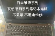 解决联想笔记本电脑开不了机的问题（故障分析与解决方法）