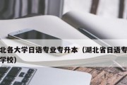 湖北省专升本学校介绍（湖北省专升本学校资讯一览）