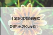 笔记本电脑如何连接宽带？步骤和注意事项有哪些？