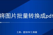 如何将PDF文件免费转换成JPG图片格式？转换后图片质量有保证吗？