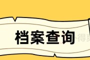 丢失档案补办的流程及注意事项（详解档案丢失后的补办流程）