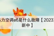 空调制冷e6故障怎么办？空调e6故障原因是什么？