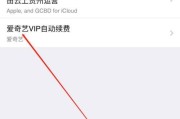 如何关闭iPhone手机订阅软件的自动续费（简单操作教程助你轻松取消订阅服务）