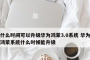 华为鸿蒙系统升级指南（详解华为鸿蒙系统升级流程及注意事项）