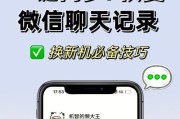 微信聊天内容的迁移与备份方法探究（两种方法帮助您轻松迁移和备份微信聊天记录）