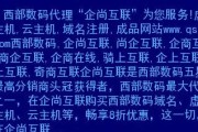 探索注册域名网站的世界（了解注册域名网站的不可或缺性与多样性）