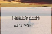 Win10如何查看电脑WiFi密码？（教你轻松找回已连接网络的密码）