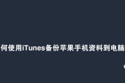 如何在iTunes中删除备份文件（简单有效的方法帮助您清理无用的备份文件）