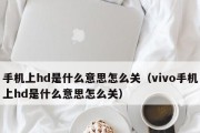 vivo手机关闭HD的方法（简单实用，教你如何关闭vivo手机的高清显示功能）