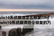 系统崩溃无法开机修复方法大全（解决电脑系统崩溃导致无法正常启动的问题）