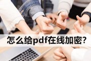 如何使用最简单的方法加密PDF文件（保护个人信息和重要文件）