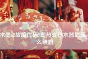 夏普热水器E1故障维修指南（解决E1故障）