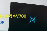 荣耀猎人游戏本V700评测（解锁无限游戏潜能的利器）