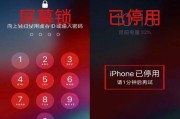 如何解锁已停用的iPhone？（解锁iPhone已停用状态的简便方法及步骤）