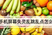 手机乱跳乱点屏幕？教你如何解决！（手机操作失灵，让你烦恼不已？快来看看这些解决办法吧！）