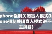 iPhone旁白关闭方法全解析（轻松关闭iPhone旁白，提升用户体验）