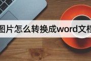 掌握Word修改字体大小的技巧（快速调整字体大小，提高文档排版效果）