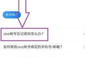 忘记Vivo手机密码怎么办（一步步解开Vivo手机密码的方法）