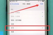 iPhone如何添加手写键盘（简单操作让你尽享手写输入体验）