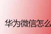 以荣耀微信分身两个微信，实现多重身份的便捷体验（助你轻松管理个人与工作两个微信账号）