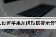 苹果消息提示音的魅力与设置方法（探索苹果消息提示音的独特性及个性化设置的步骤）