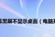 解决笔记本电脑开机后黑屏不显示桌面的问题（遇到黑屏？别慌）