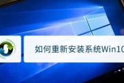 详解Win10电脑系统重装教程（一步步教你轻松重装Win10系统）