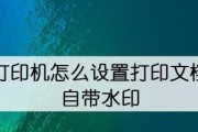 打印机水印的设置及应用（如何在打印文件中添加个性化的水印效果）