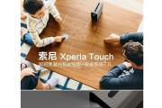 xperiatouch投影仪值得买吗？功能特点与购买建议是什么？