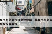 解决iOS11无法投屏的方法（如何应对iOS11无法投屏的问题）