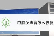 台式电脑没声音怎么调出来？详细步骤解析！