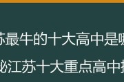 江苏最好的高中排名及综合评价（揭秘江苏省最受关注的高中教育机构）