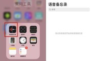 用iPhone轻松录音，记录每个重要时刻（详细介绍如何在iPhone上进行电话录音）