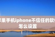 如何设置iPhone以信任第三方软件（详细步骤及）