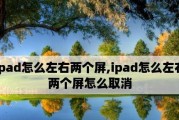 掌握iPad分屏操作，提高工作效率（最全iPad分屏操作指南）